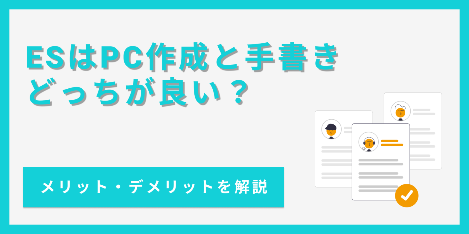 ESはパソコン作成と手書きのどっちが良いのかをメリット・デメリットで解説