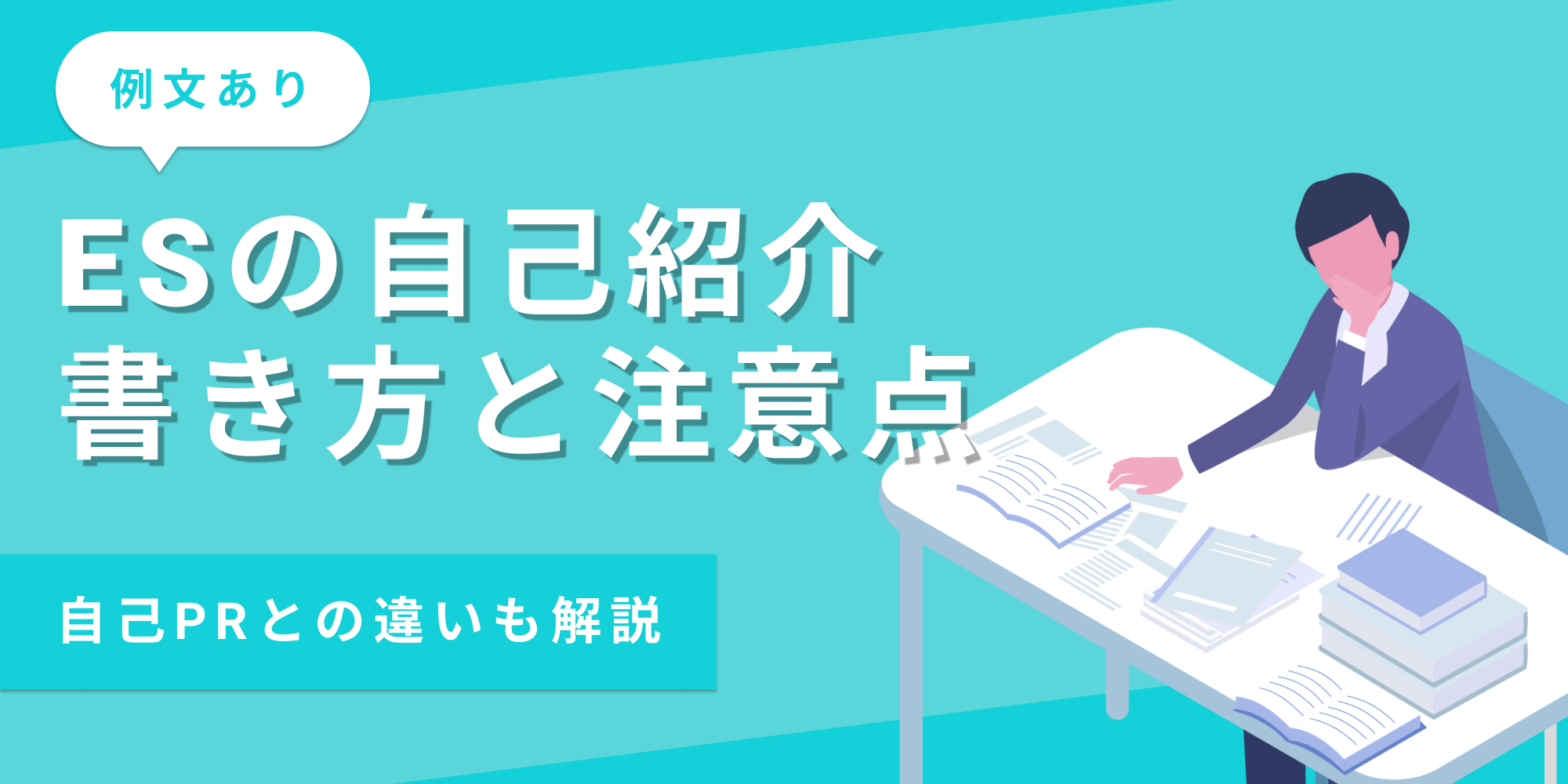 ESの自己紹介で書くことを、自己PRとの違いとあわせて解説