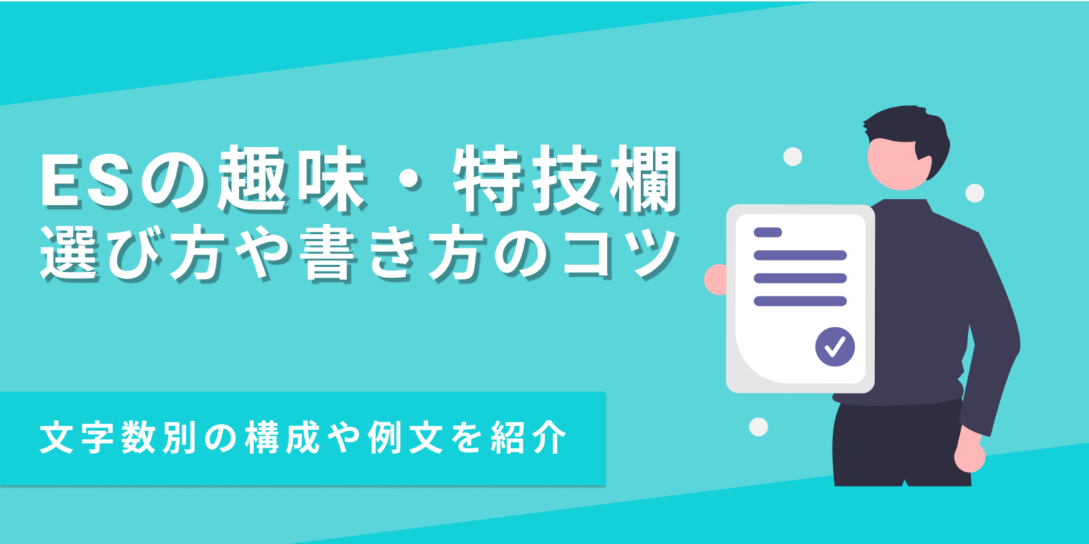 ESの趣味・特技欄に書く内容や書き方を構成や例文とあわせて紹介