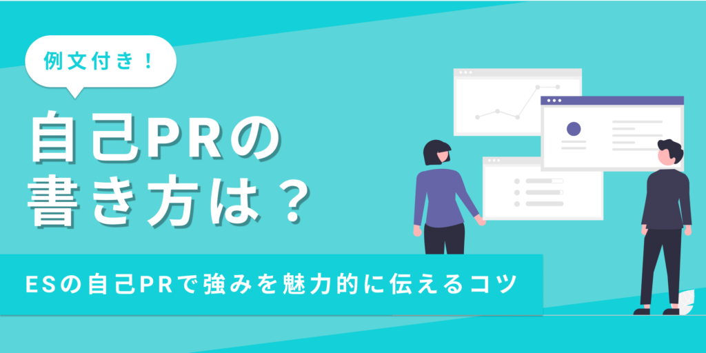 例文あり】ESの自己PRで自分の強みを魅力的に伝える書き方