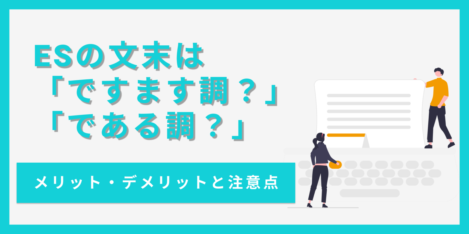 ESの文末は「ですます調」「である調」どっち？