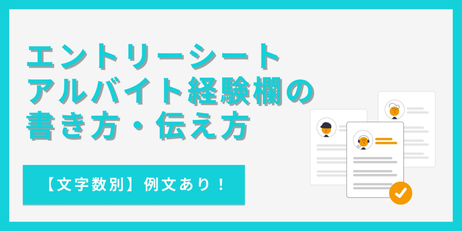 ESのアルバイト経験欄の書き方