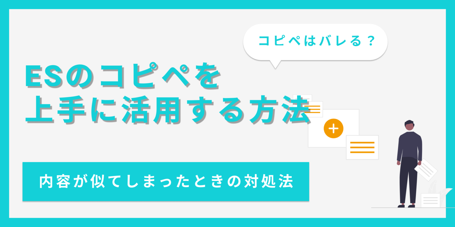 ESのコピペがバレる理由や上手な活用法を紹介