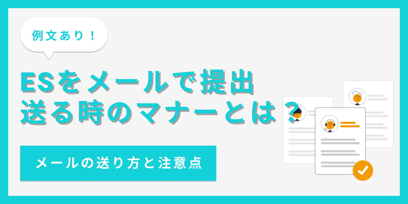 ESをメール提出するときの送り方