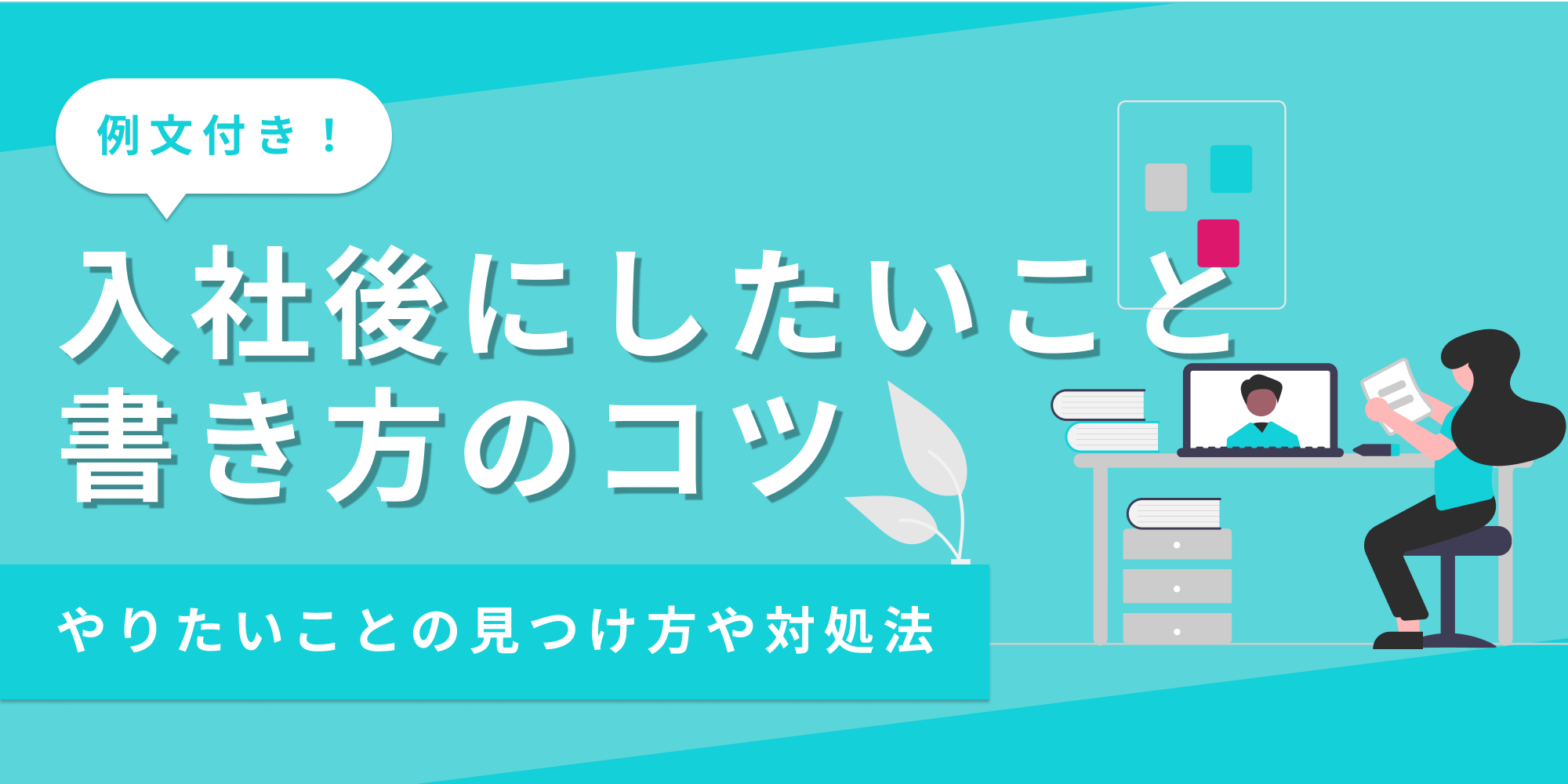 入社後にしたいことの書き方と対処法