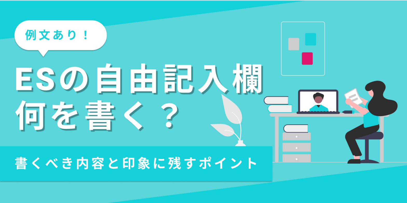 ESの自由記入欄の書き方