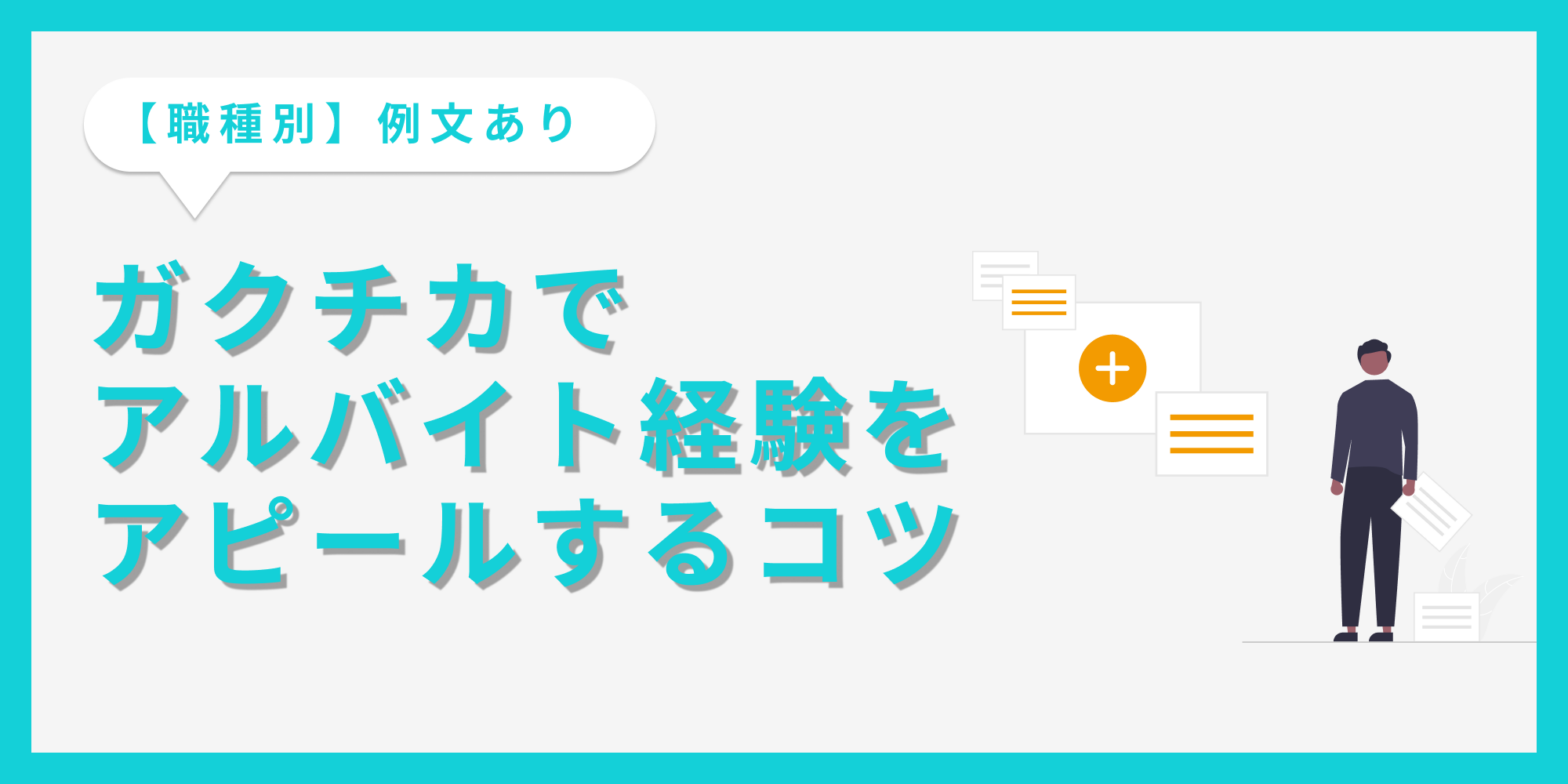 ガクチカでアルバイト経験をアピールする書き方を例文付きで解説