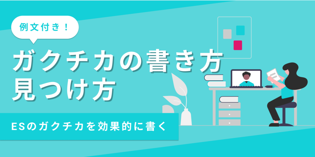 ガクチカの書き方】学生時代に力を入れたことを魅力的に伝える