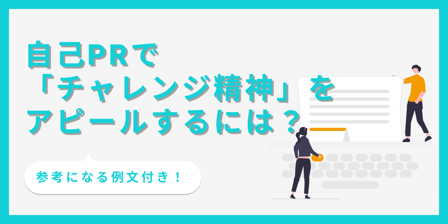 自己PRでチャレンジ精神を効果的にアピールする書き方を解説