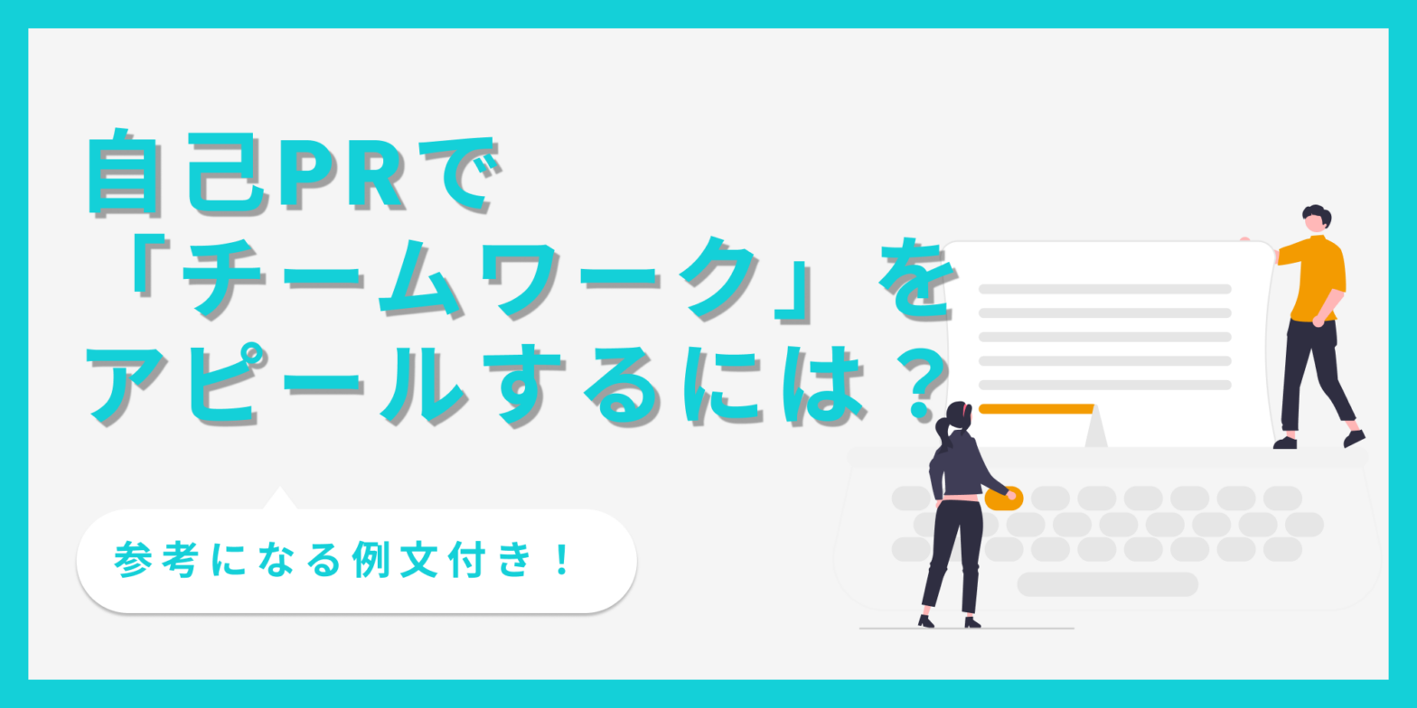 自己PRでチームワークを効果的にアピールする方法