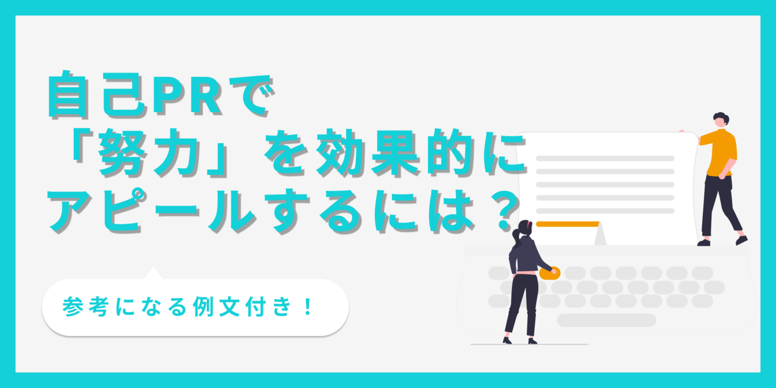 自己PRで努力を効果的にアピールできる書き方を例文付きで解説