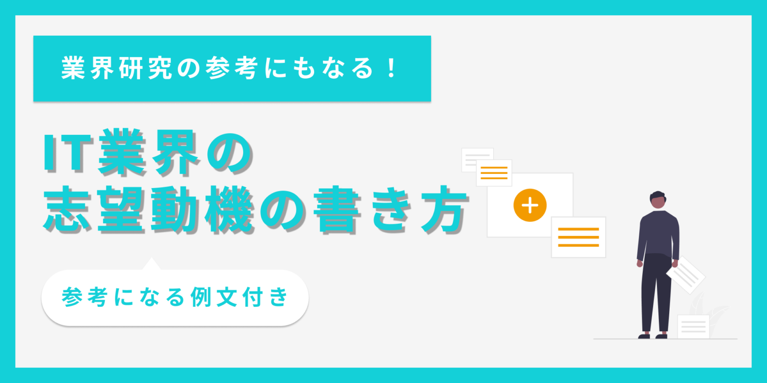 IT業界の志望動機の書き方