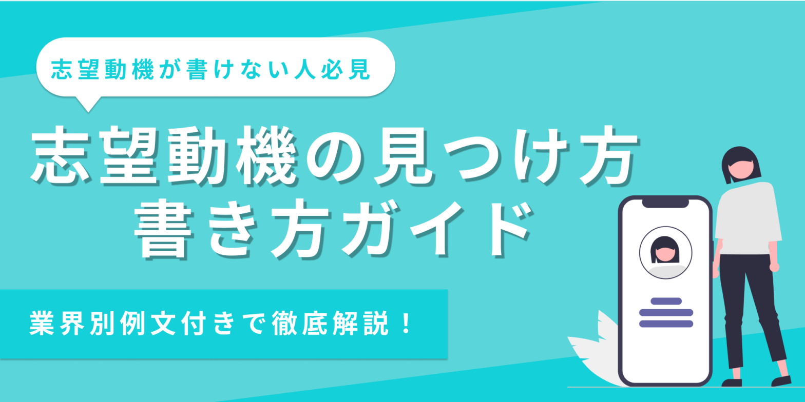 志望動機の見つけ方・書き方ガイド