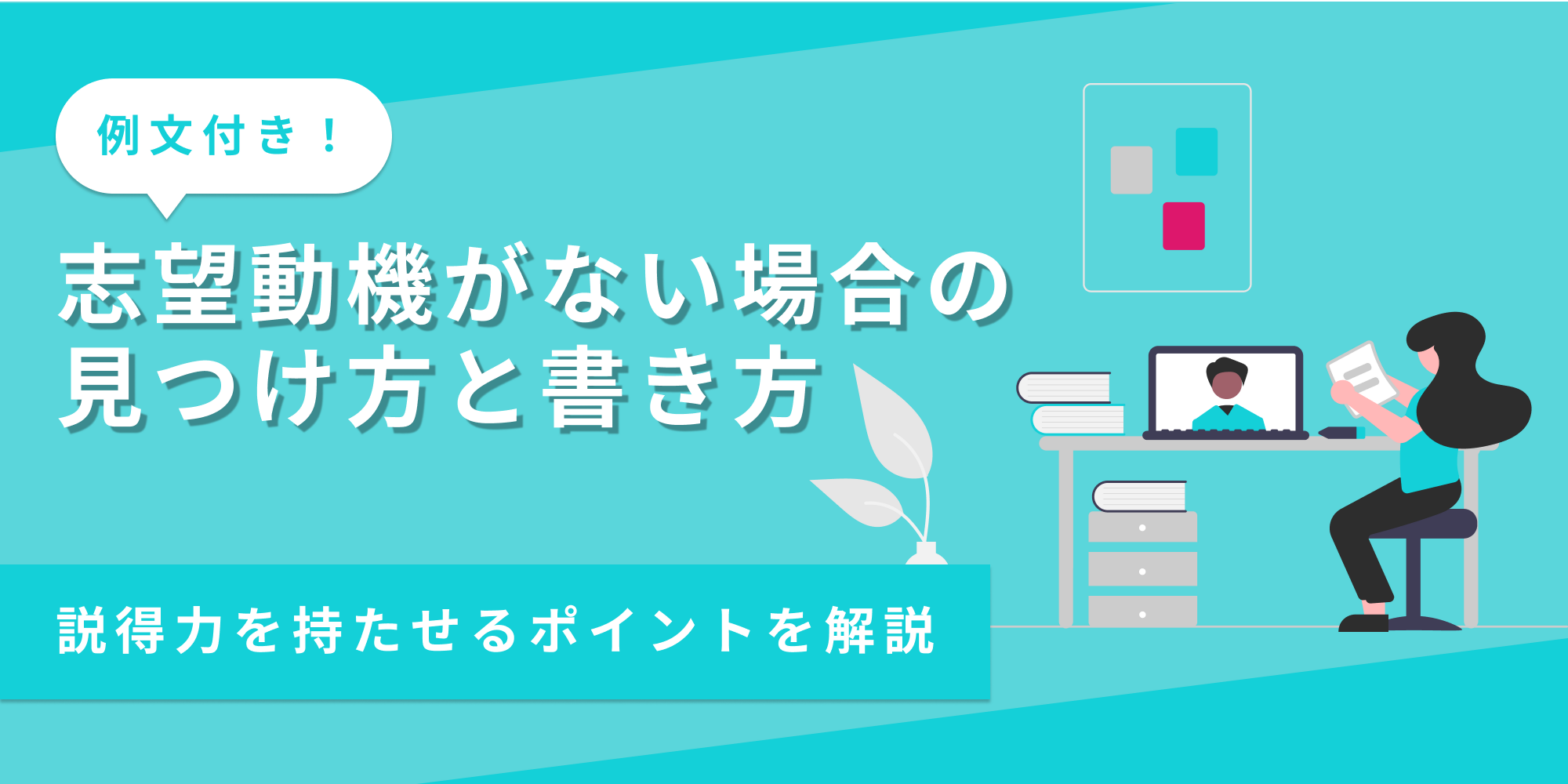 志望動機が思いつかない時の見つけ方や書き方を例文付きで解説