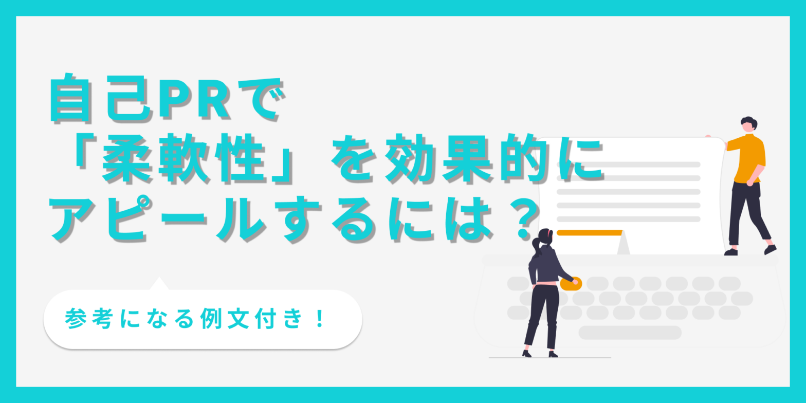 自己PRで柔軟性を効果的にアピールする方法