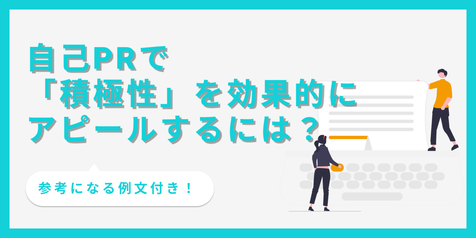 自己PRで積極性を効果的にアピールする方法