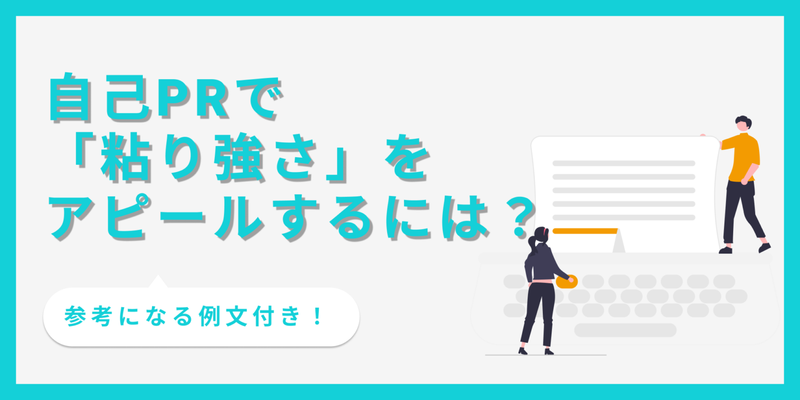 自己PRで粘り強さを効果的にアピールする方法