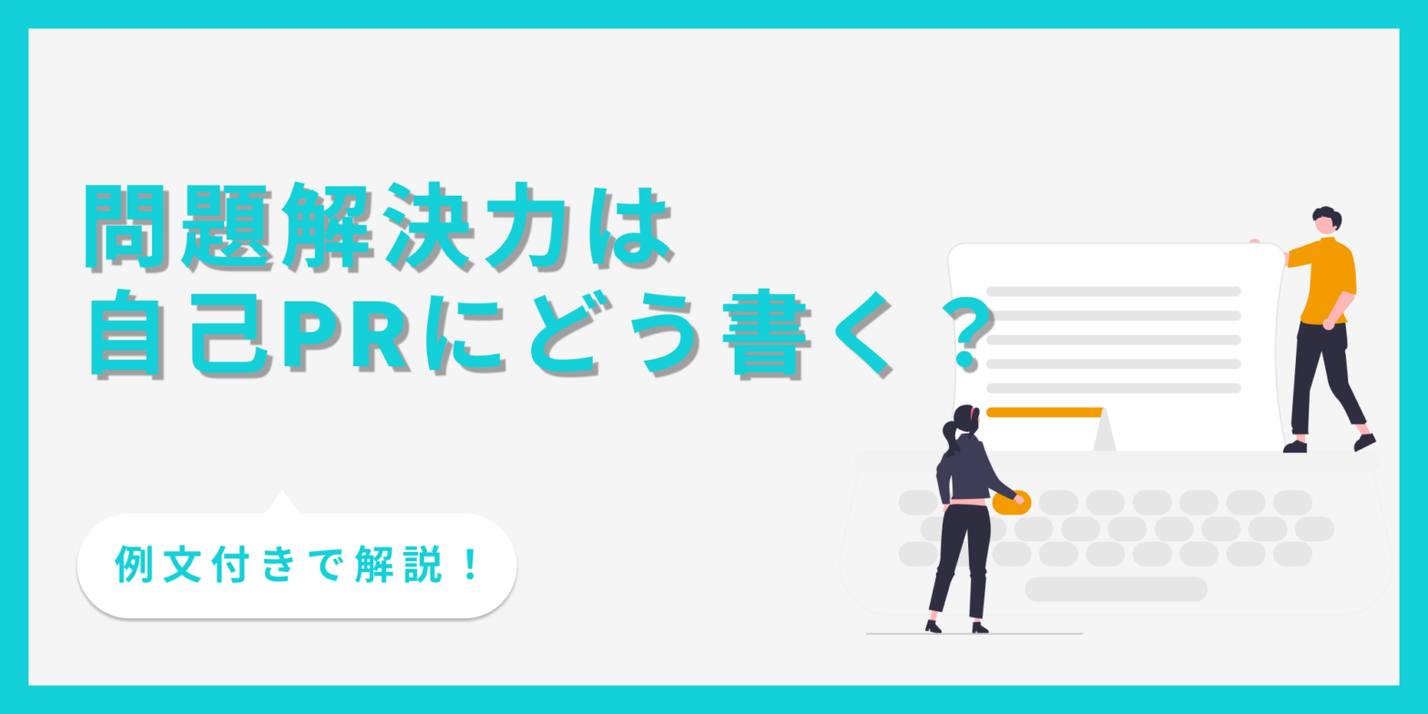 自己PRで問題解決力をアピールする時のポイントと注意点を解説