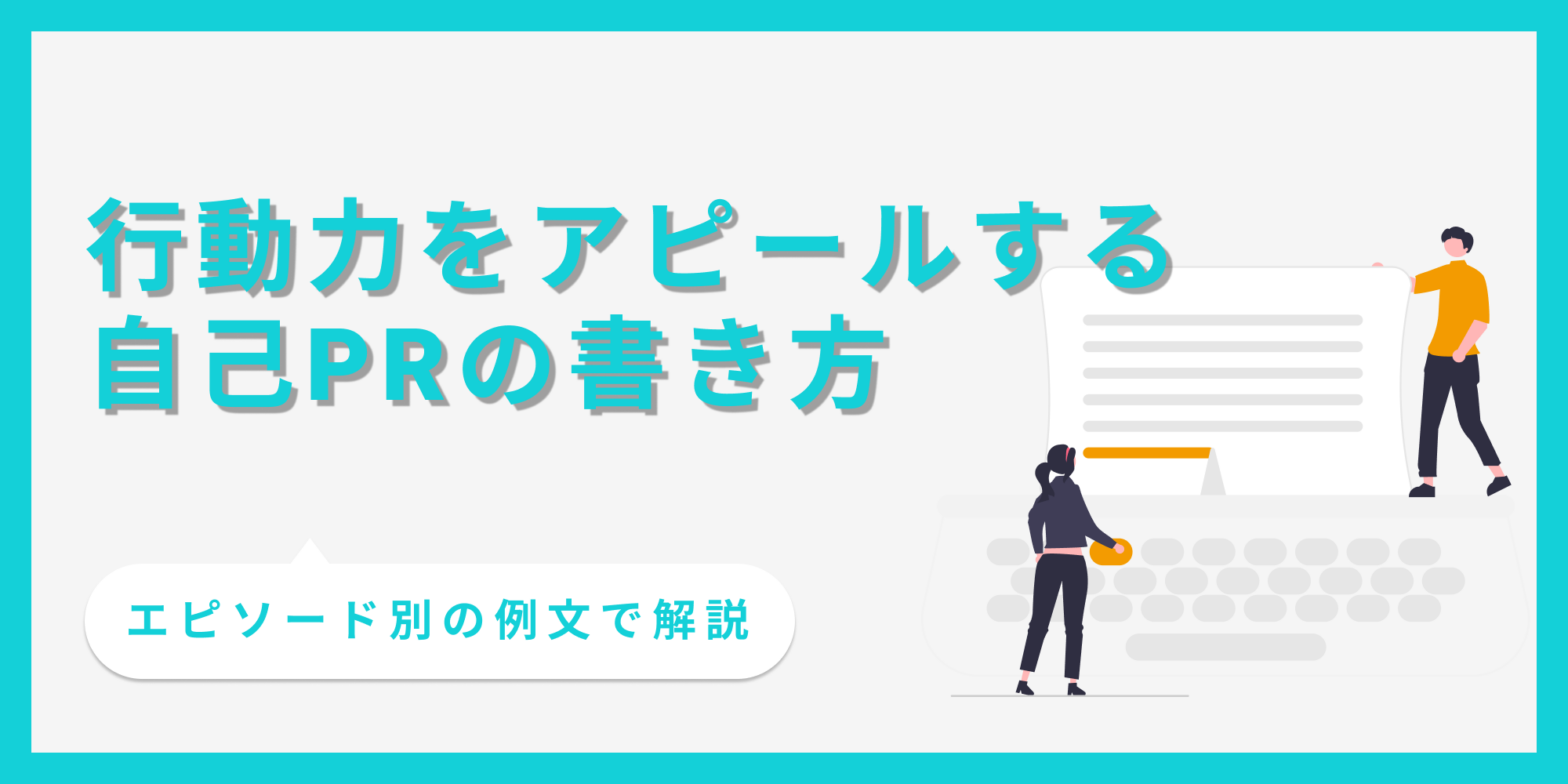 自己PRで行動力をアピールする時の書き方を例文付きで解説