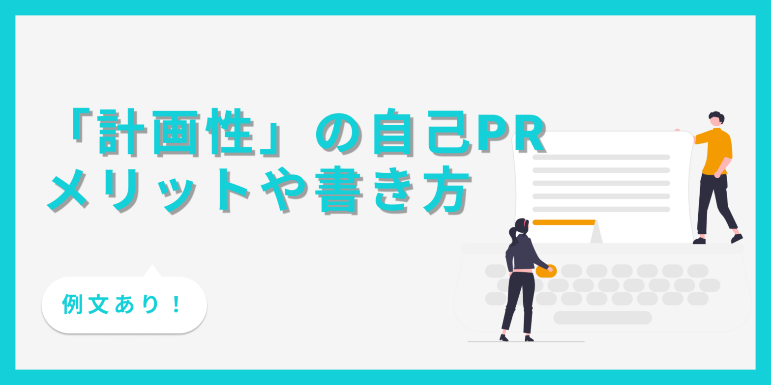 計画性をアピールする自己PRに書くことや注意点を例文付きで解説