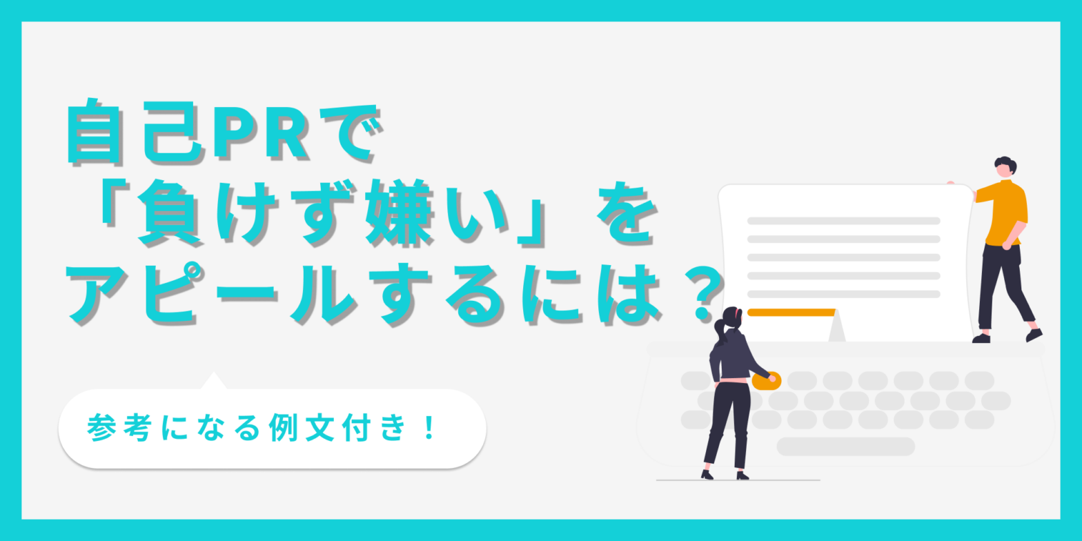 自己PRで負けず嫌いを効果的にアピールする方法