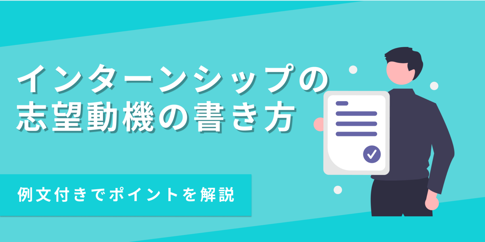 インターン用の志望動機の書き方を例文付きで解説