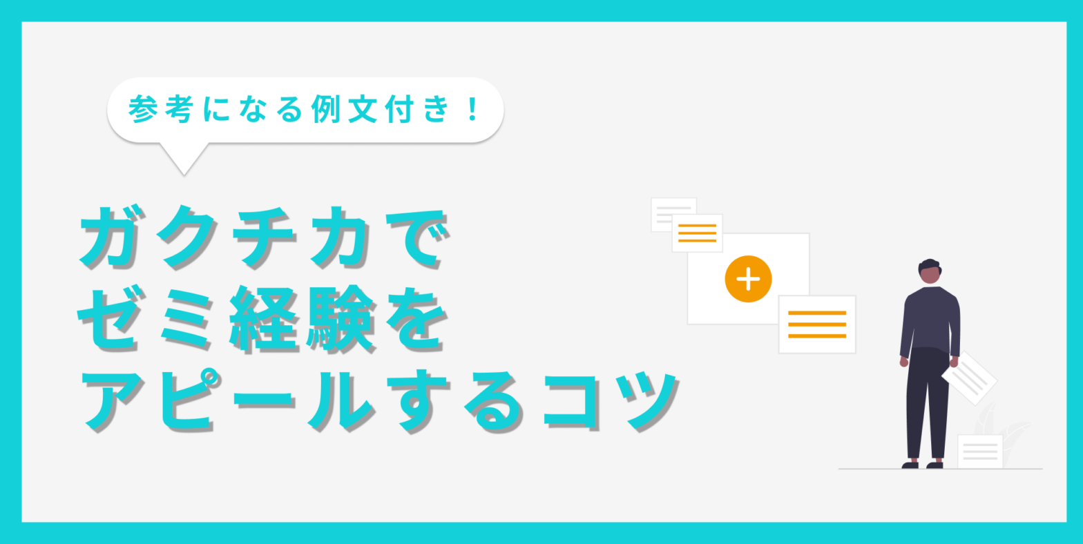 ガクチカにゼミ経験を書く時のコツや例文を紹介