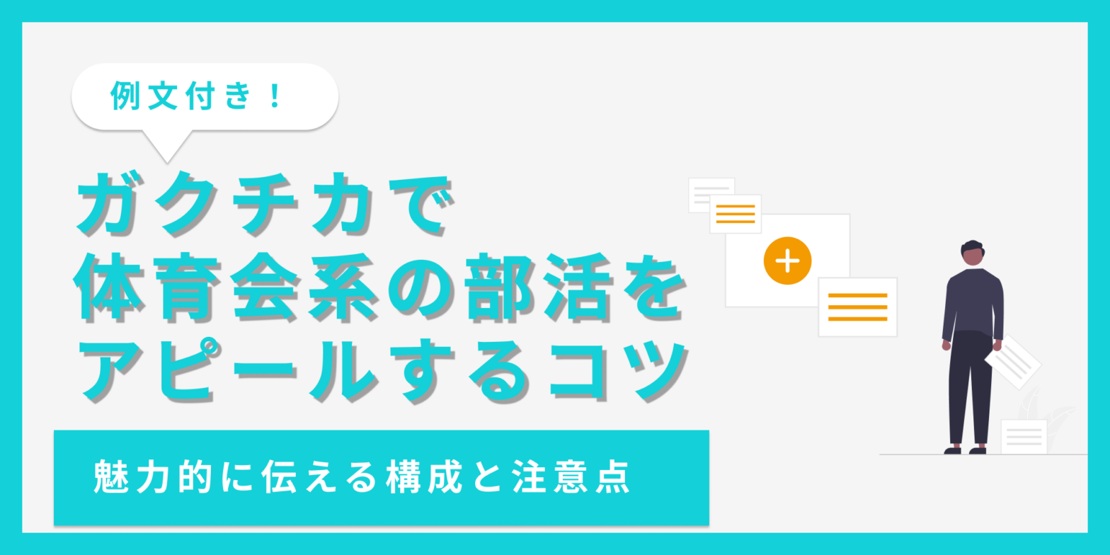 ガクチカで体育会系の部活をアピールするコツ