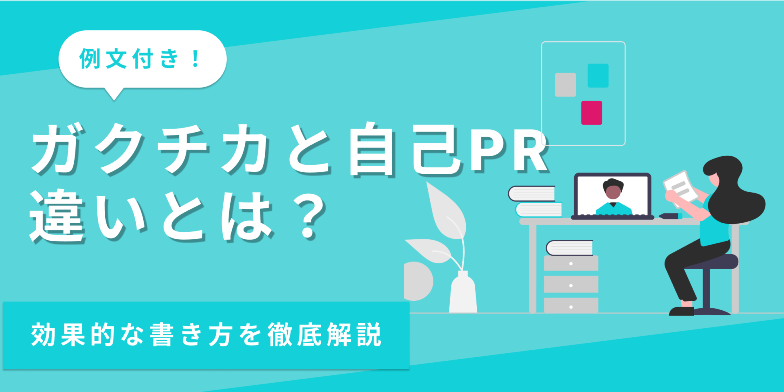 ガクチカと自己PRの違いとは？