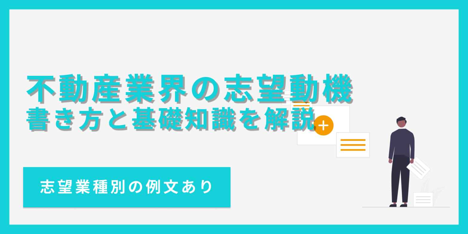 不動産業界の志望動機の書き方や押さえておきたい基礎知識を例文とあわせて紹介