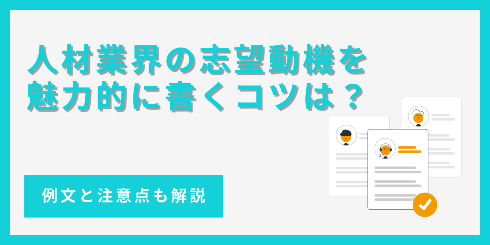 人材業界の志望動機の書き方を例文付きで解説