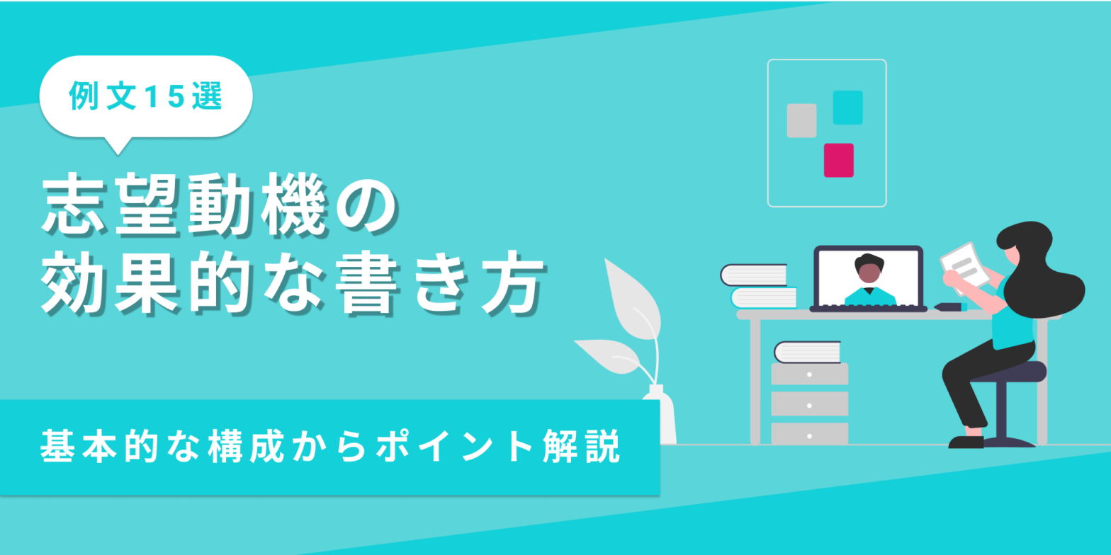 志望動機の書き方を基本構成から例文付きで解説