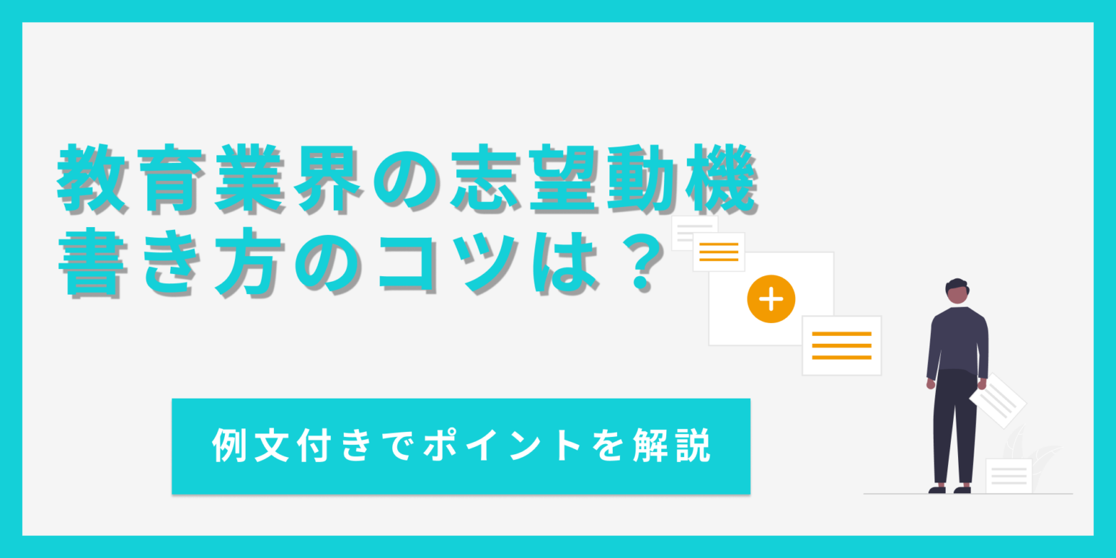 教育業界の志望動機を書く時のポイントを例文とあわせて解説