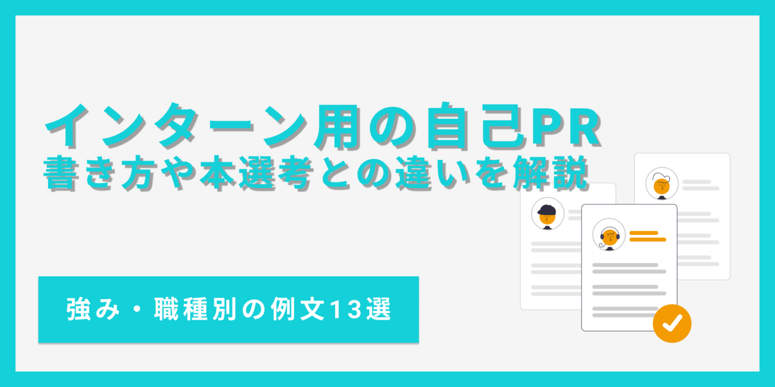 インターンシップの選考用の自己PRの書き方を例文13選とあわせて解説