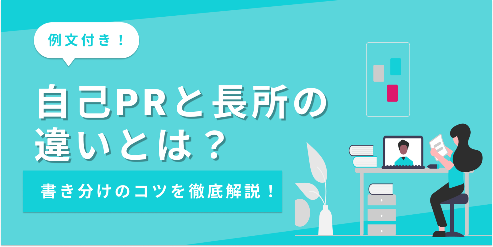 自己PRと長所の違いとは？