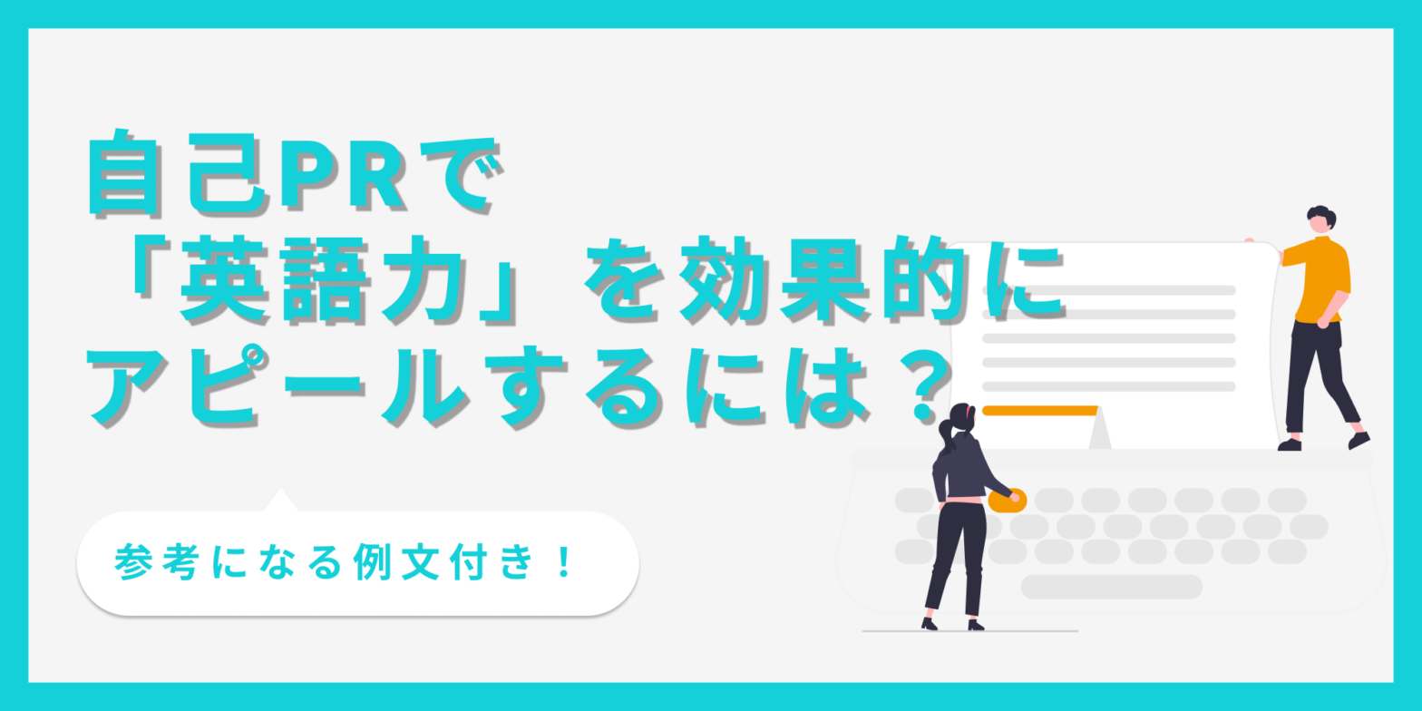 自己PRで「英語力」を効果的にアピールするには？