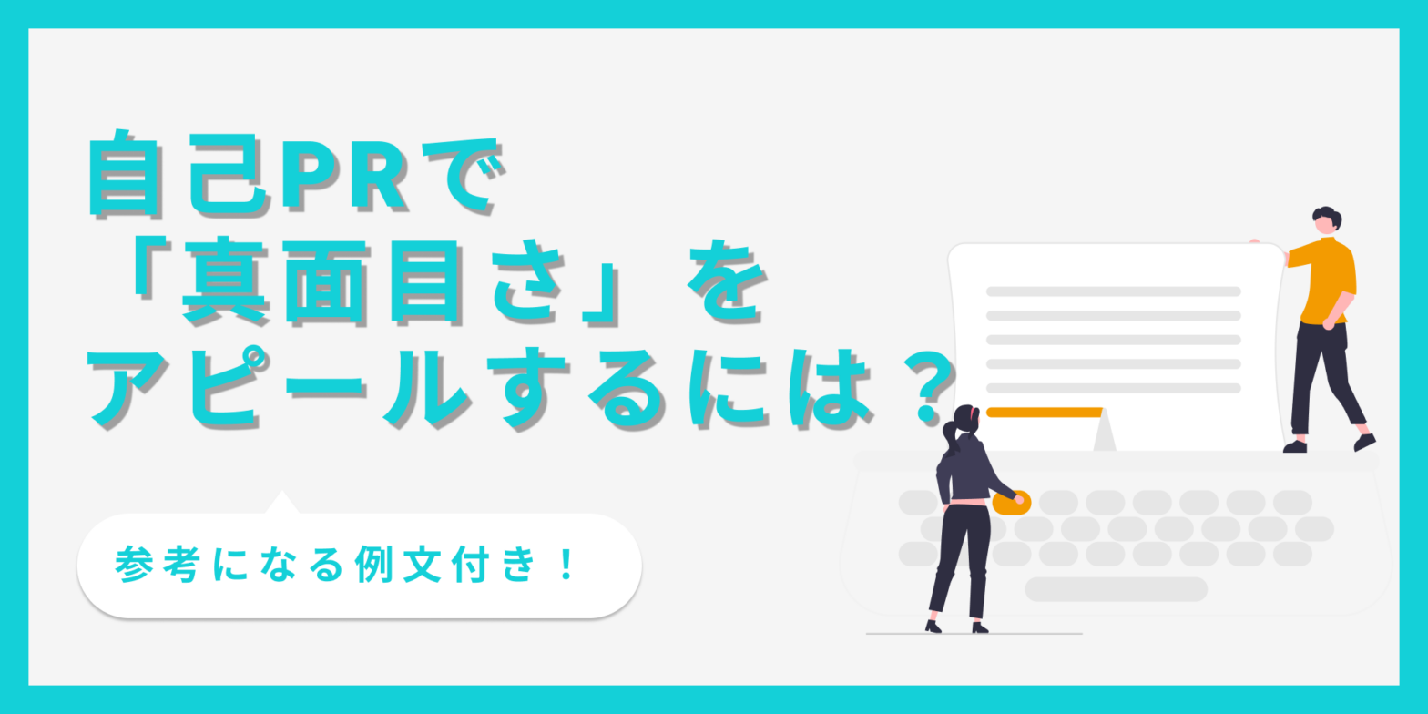 自己PRで真面目さをアピールする方法