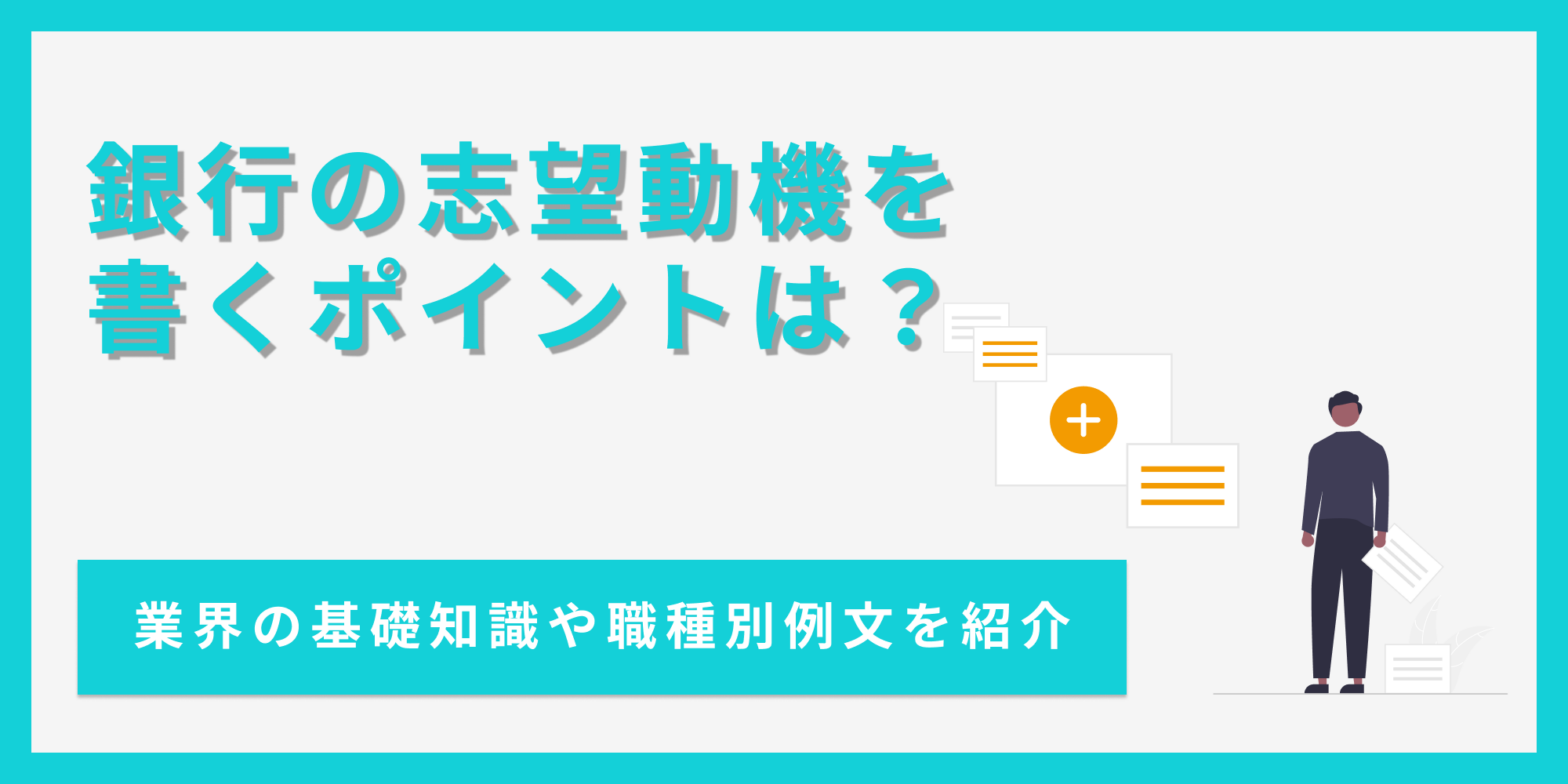 銀行の志望動機を書く上で知っておきたい知識や、職種別の例文を紹介