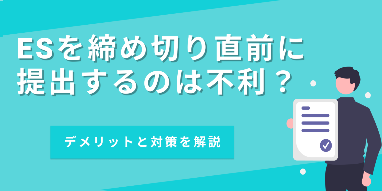 ESを締め切り直前に提出するのは不利？