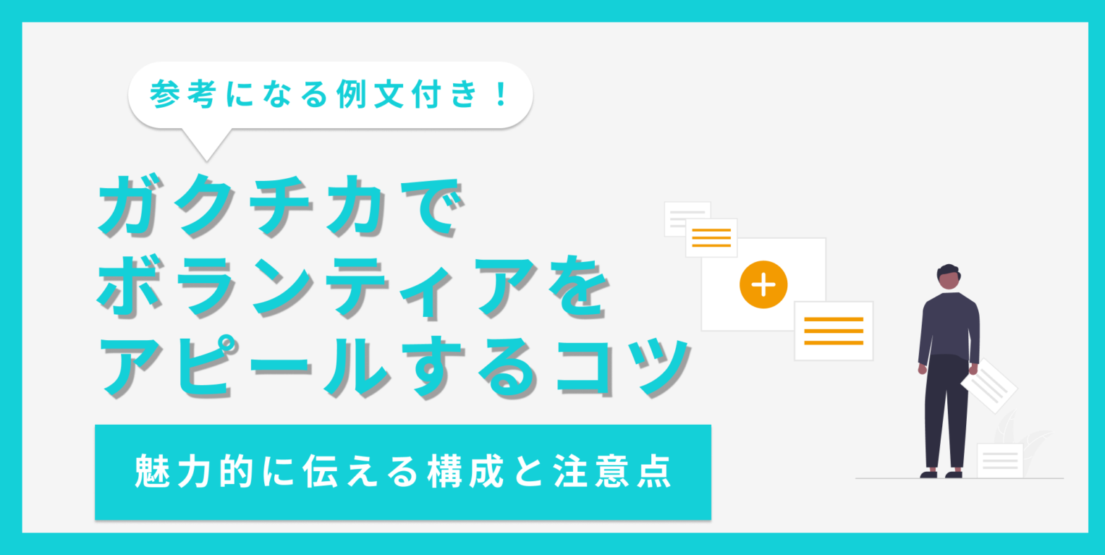 ガクチカでボランティアをアピールするコツ