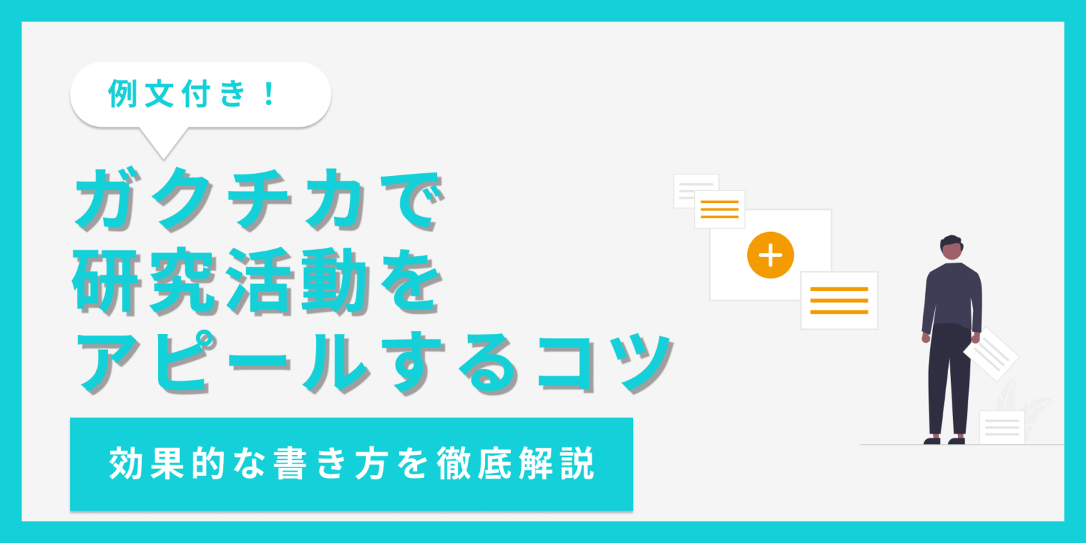 ガクチカで研究活動をアピールするコツ