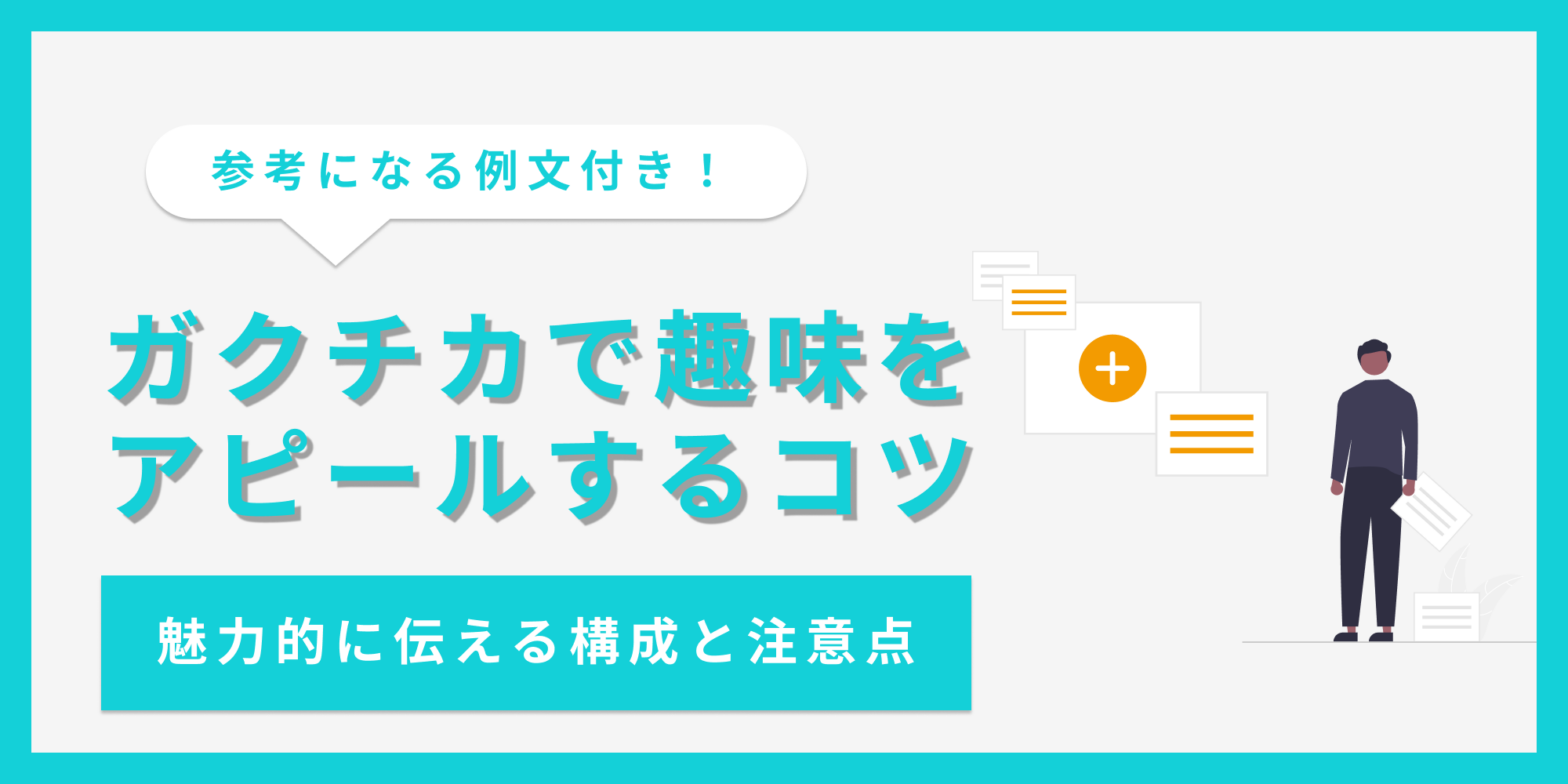 ガクチカで趣味をアピールする時のポイントを解説