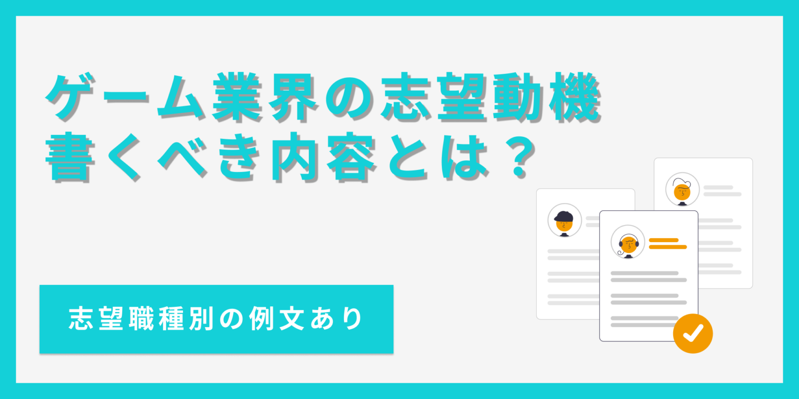 ゲーム業界の志望動機に書くべきことや注意点を例文付きで解説