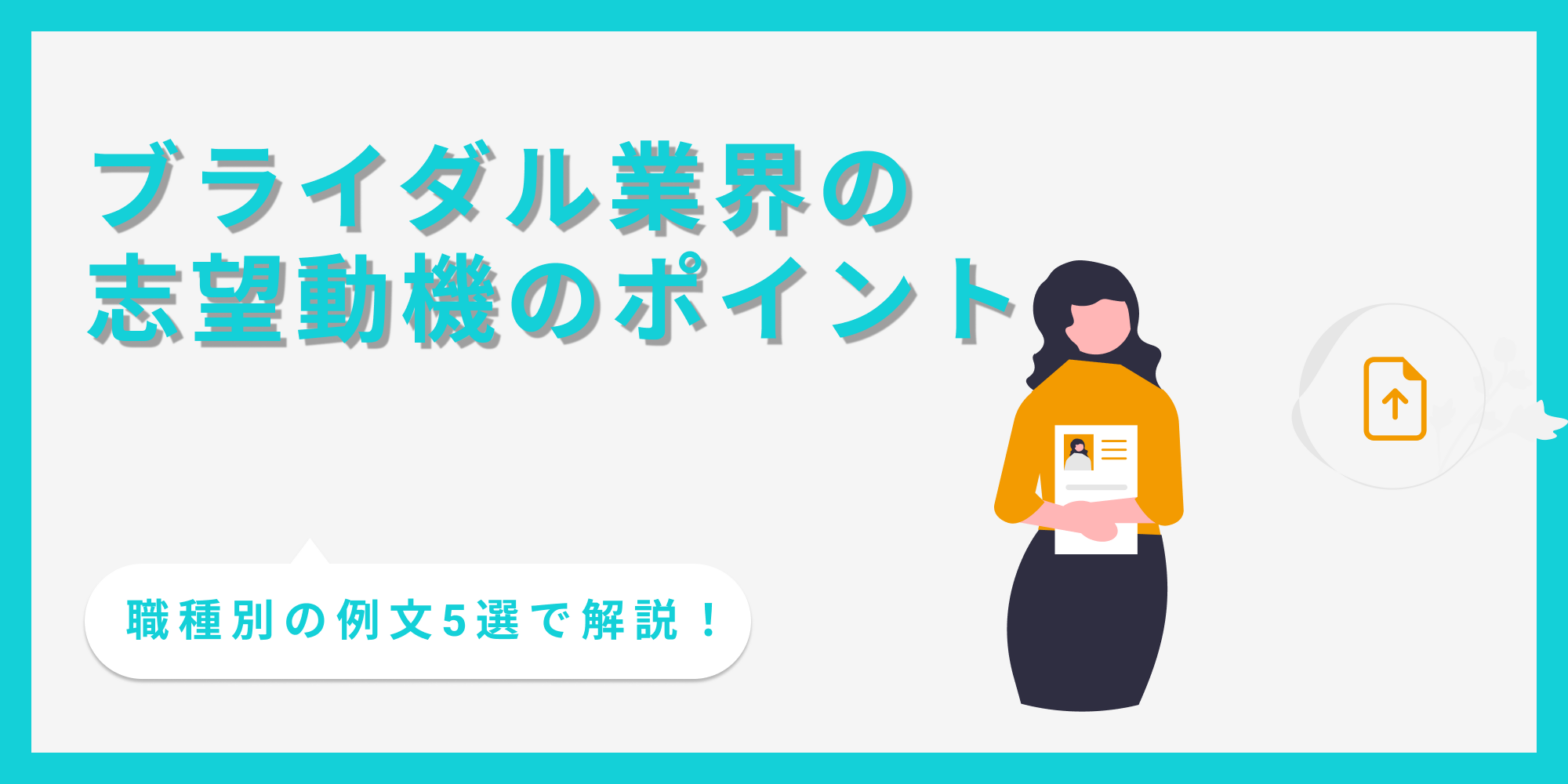 ブライダル業界の志望動機の書き方を、職種別の例文付きで解説