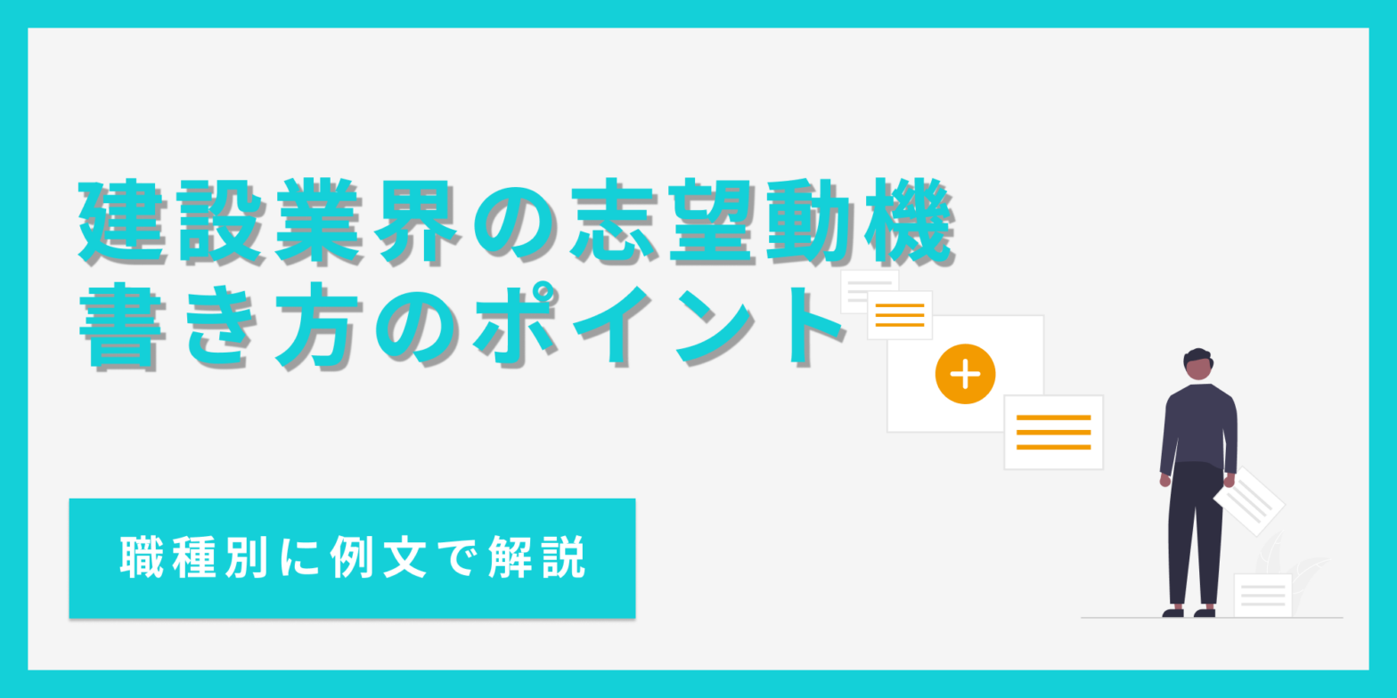 建設業界の志望動機に書く内容や押さえておきたい業界の知識を解説