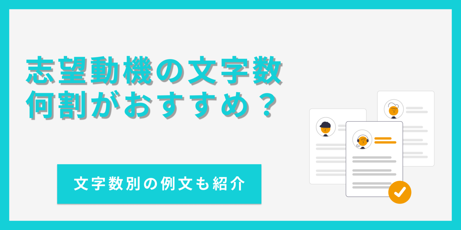 志望動機の文字数は何割を目安に書けばいいのか、文字数別の例文とあわせて紹介