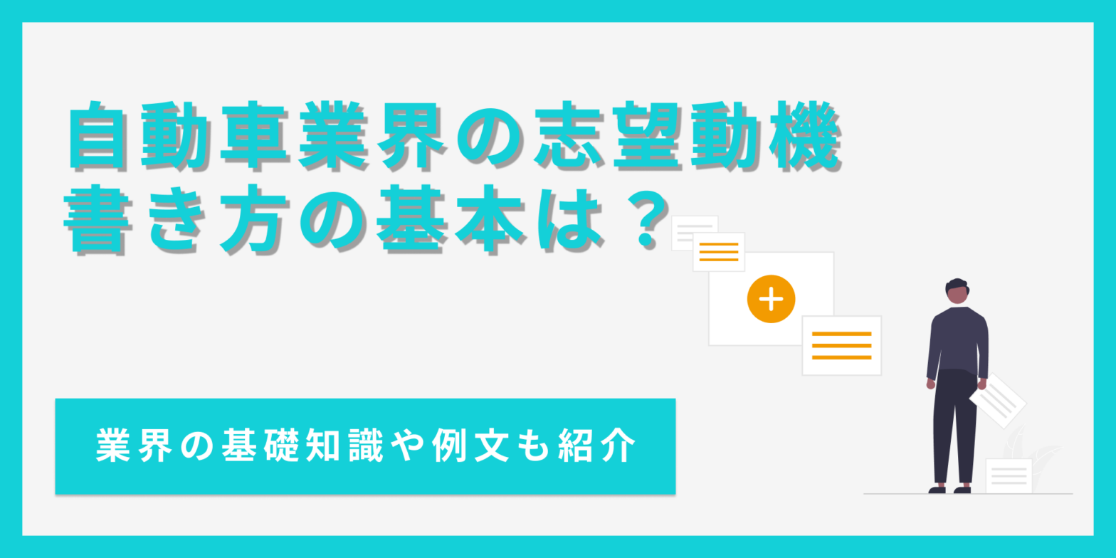 自動車業界の志望動機の書き方を、業界の知識や例文とあわせて解説