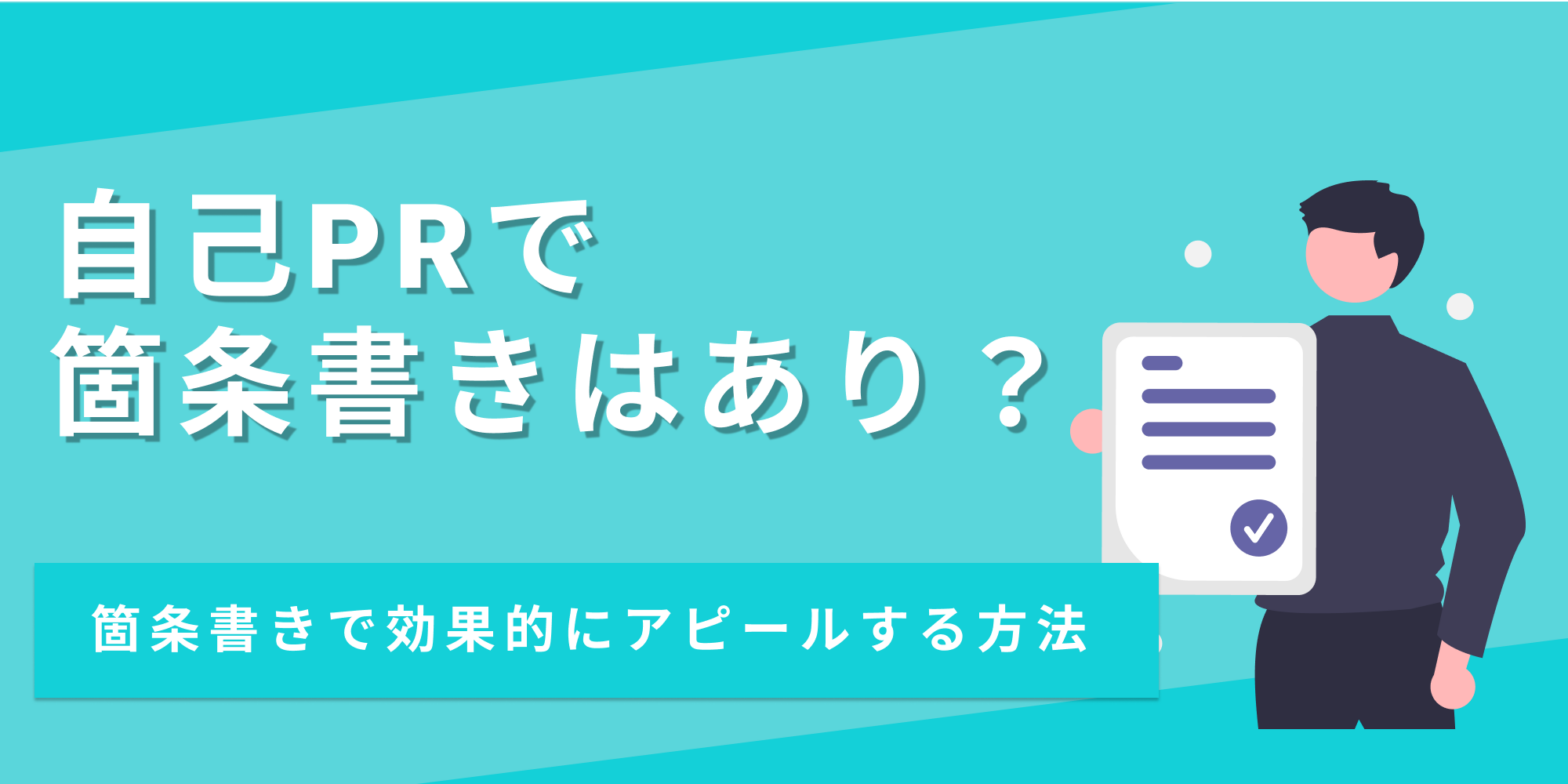 自己PRで箇条書きを効果的に使う方法