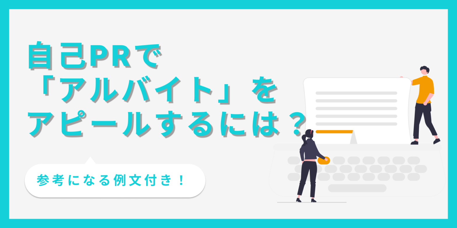 自己PRで「アルバイト」をアピールするには？