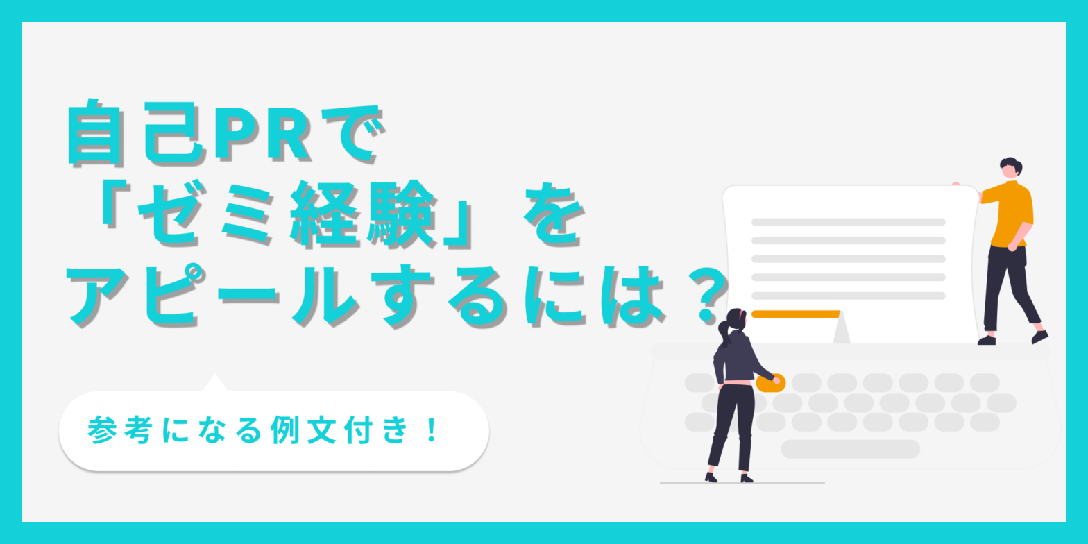 自己PRで「ゼミ経験」をアピールするには？